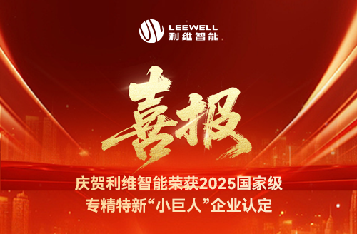 砥礪奮進，鑄就輝煌！利維智能成功入選國家級專精特新“小巨人”企業(yè)